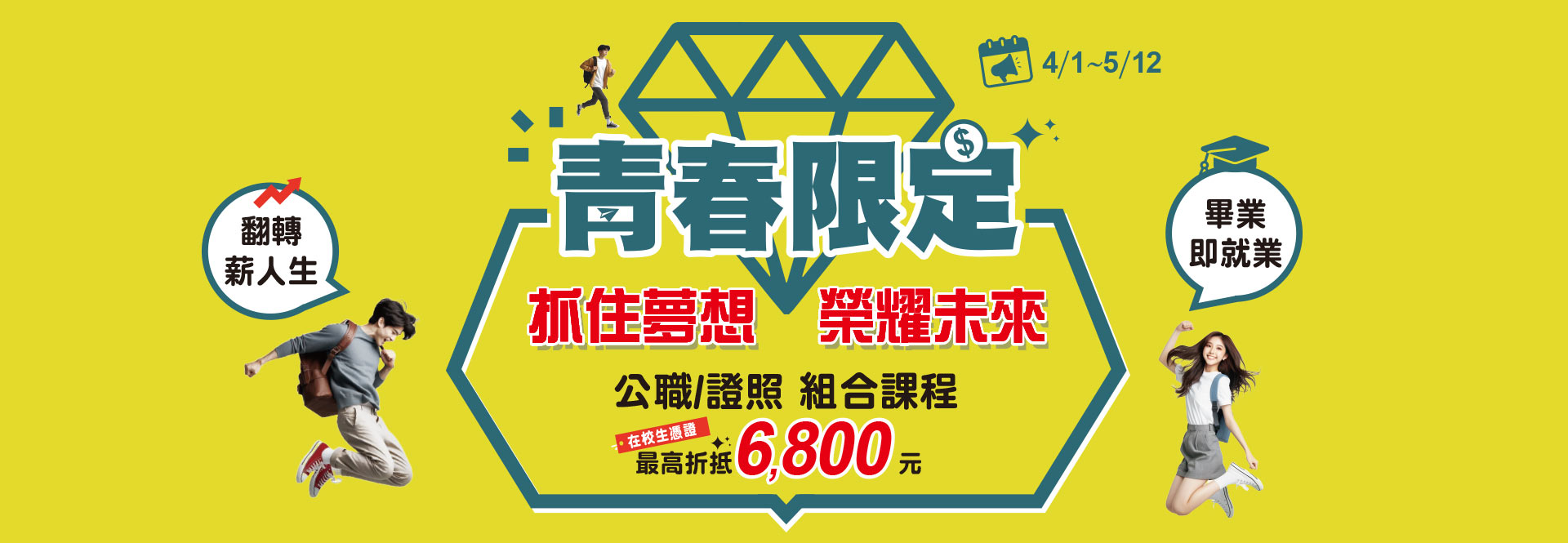 【青春限定】公職、證照課程組合課程，憑學生證最高折抵6,800元！