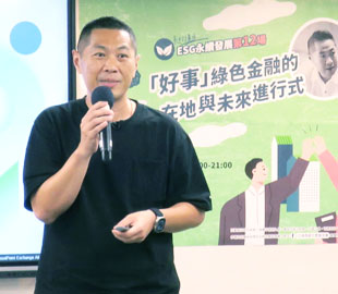 ESG永續發展系列講座