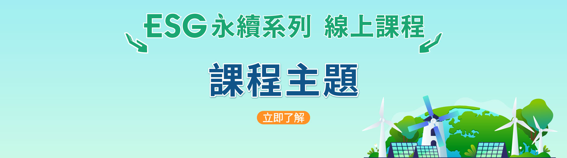 ESG永續系列線上課程｜綠色金融｜永續發展-三民輔考