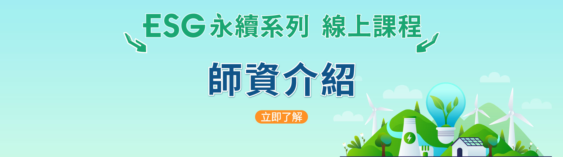 ESG永續系列線上課程｜綠色金融｜永續發展-三民輔考