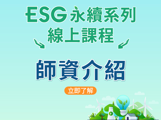 ESG永續系列線上課程｜綠色金融｜永續發展-三民輔考"