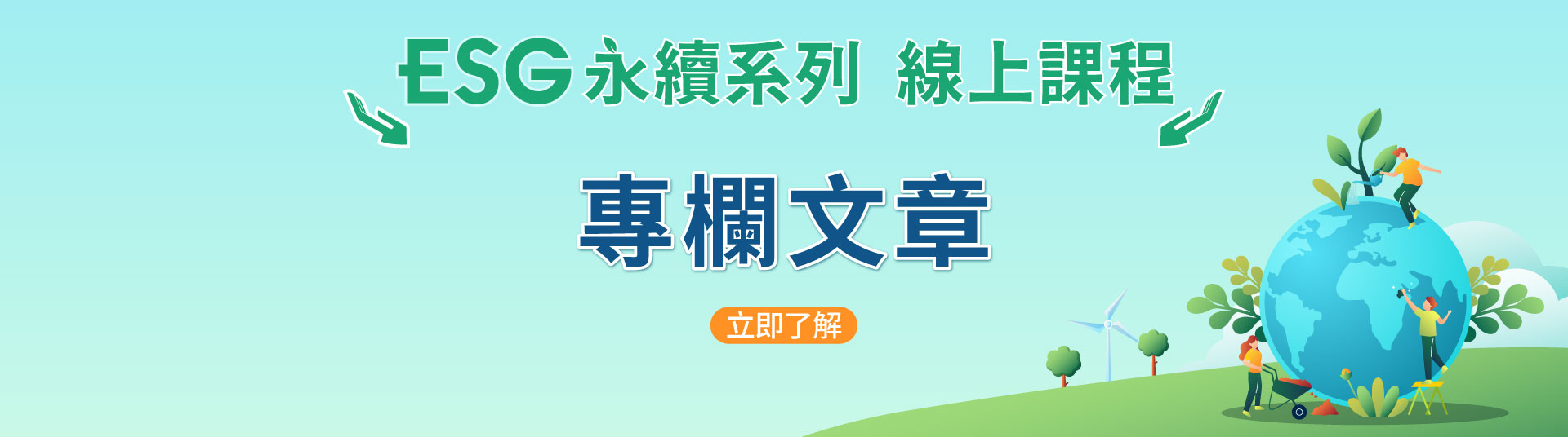 ESG永續系列線上課程｜綠色金融｜永續發展-三民輔考
