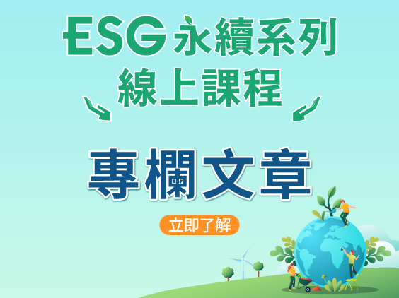 ESG永續系列線上課程｜綠色金融｜永續發展-三民輔考"
