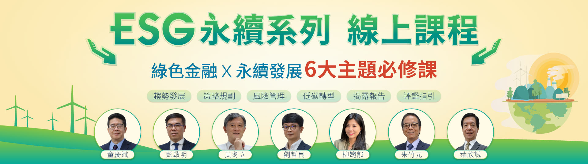 ESG永續系列線上課程｜綠色金融｜永續發展-三民輔考