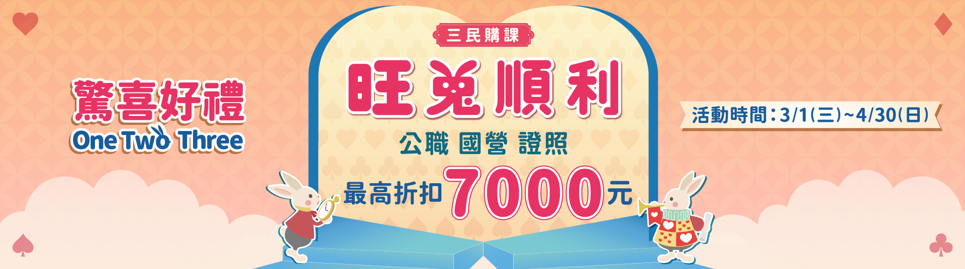 【三民購課旺兔順利】公職、國營、證照課程最高折扣7千元