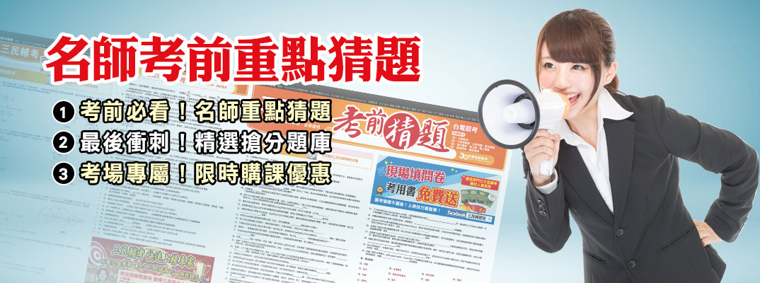 名師考前重點猜題