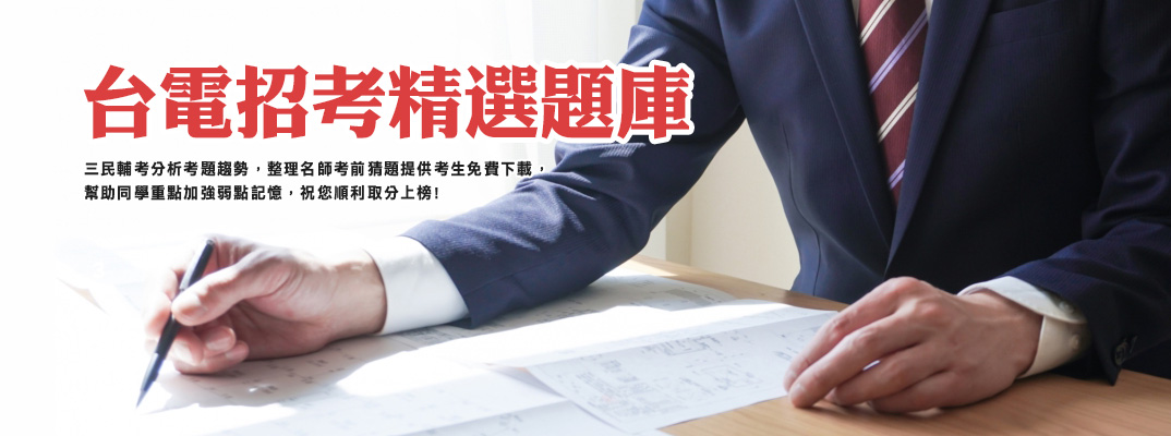精選搶分題庫免費下載，快速掌握弱點精準強化！