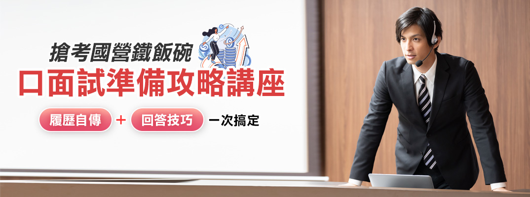 考後必看！國營事業口面試攻略講座
