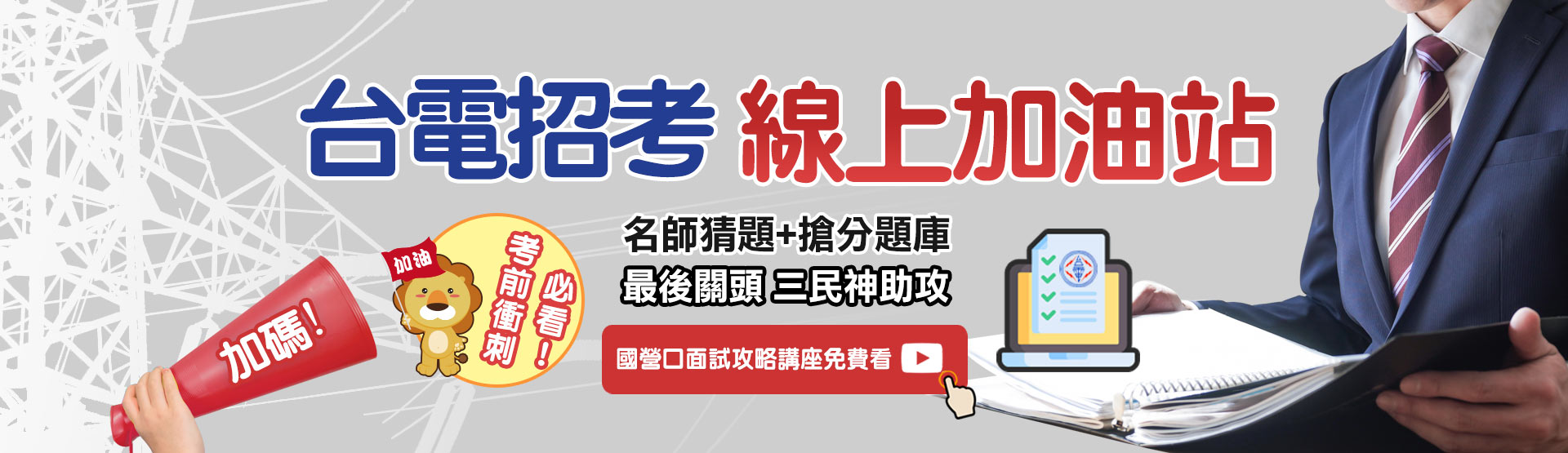 22025台電招考線上加油站─名師考前猜題神助功