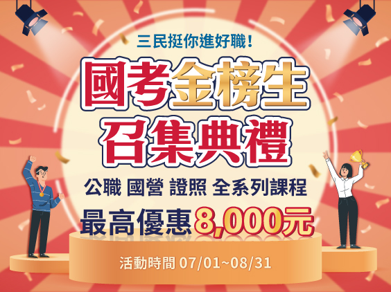 【國考金榜生召集典禮】公職、國營、證照課程最高優惠8,000元"