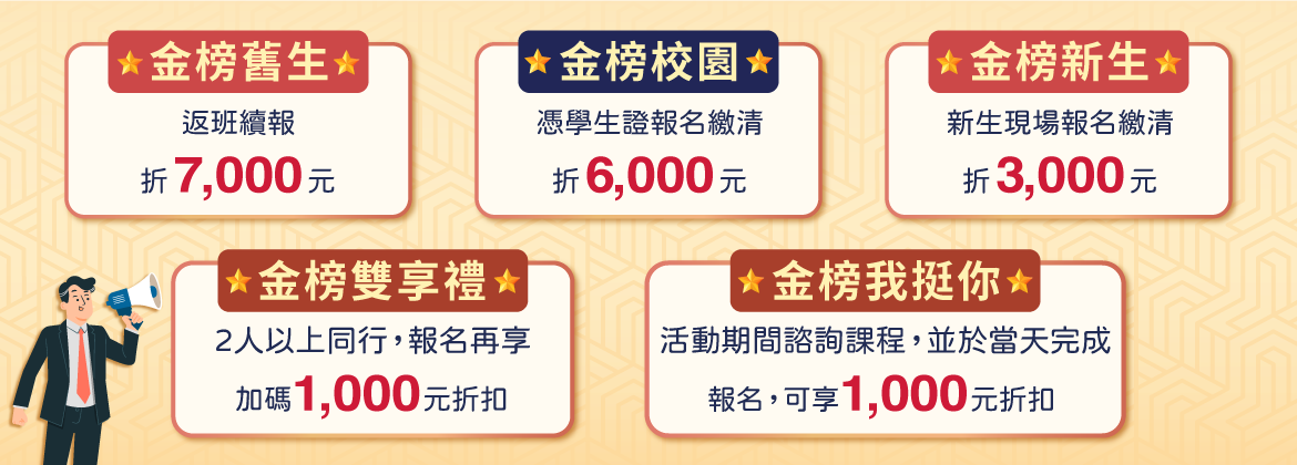 【國考金榜生召集典禮】公職、國營、證照課程最高優惠8,000元