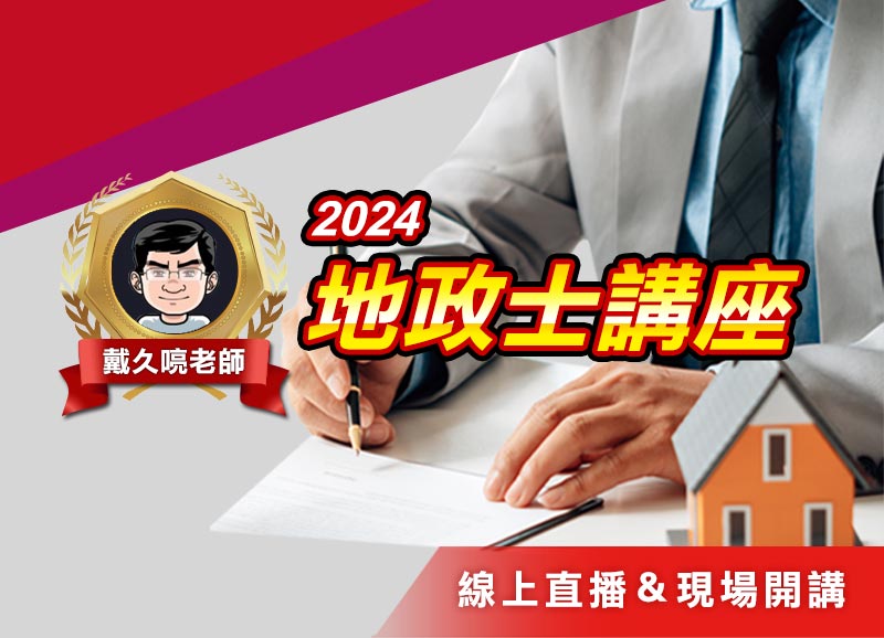 最後壓軸場！快來報名地政士講座