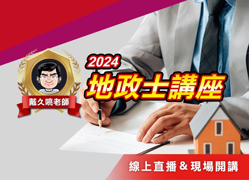 2023地政士考試現場+線上講座