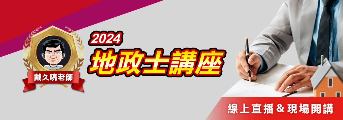 2023地政士考試現場+線上講座