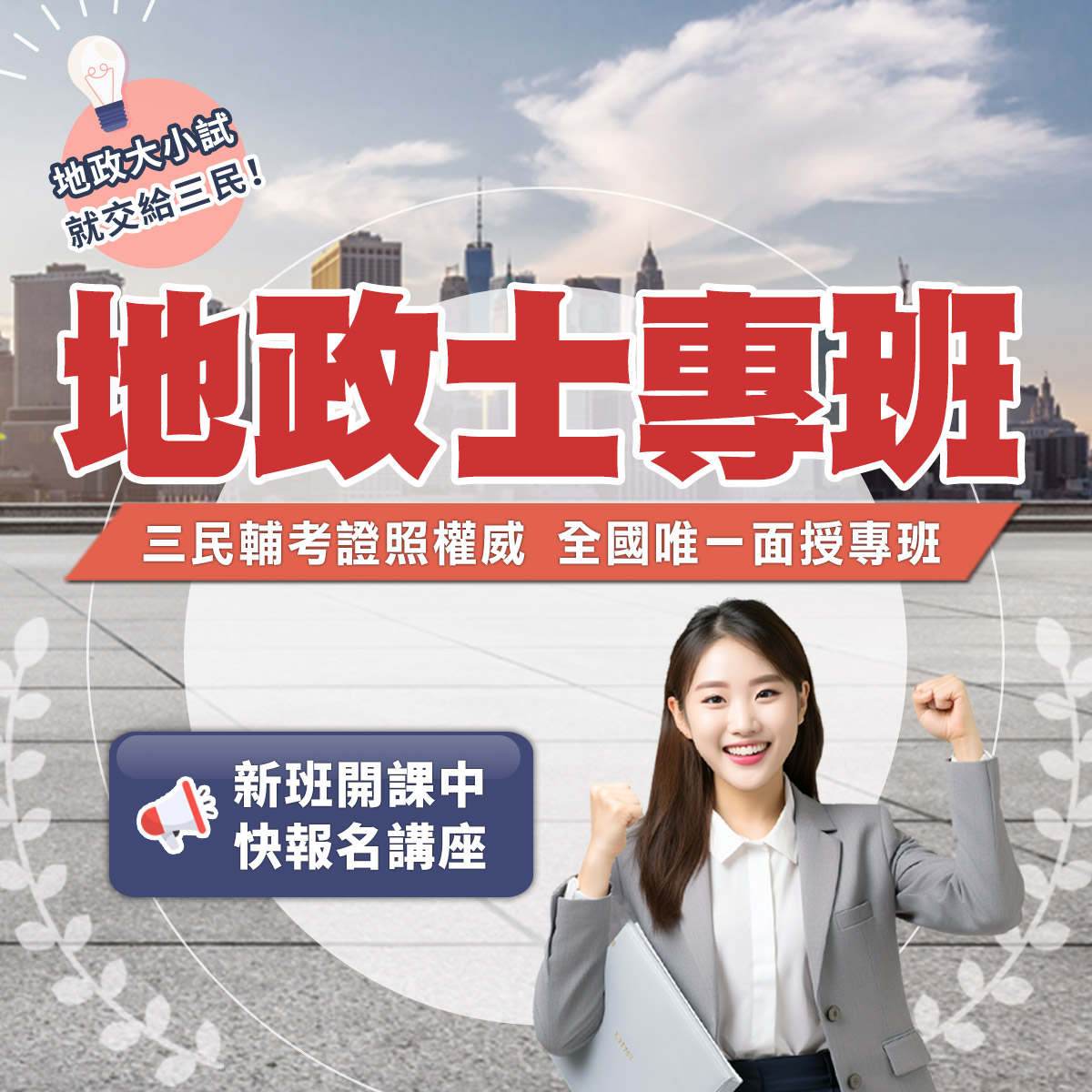地政士專班 全國唯一面授課程
