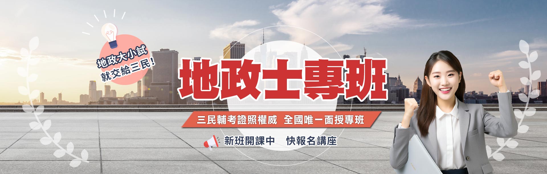 地政士專班 全國唯一面授課程