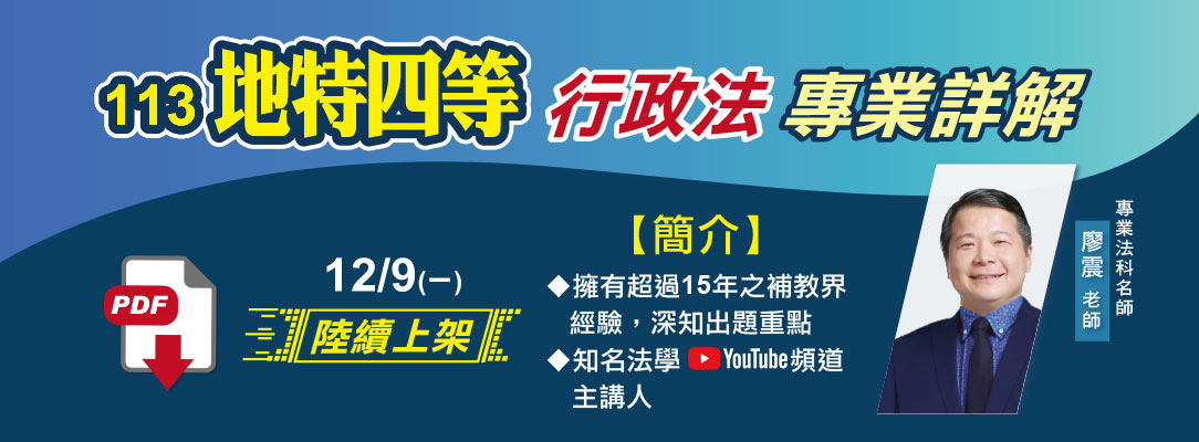 113地特四等行政法專業詳解