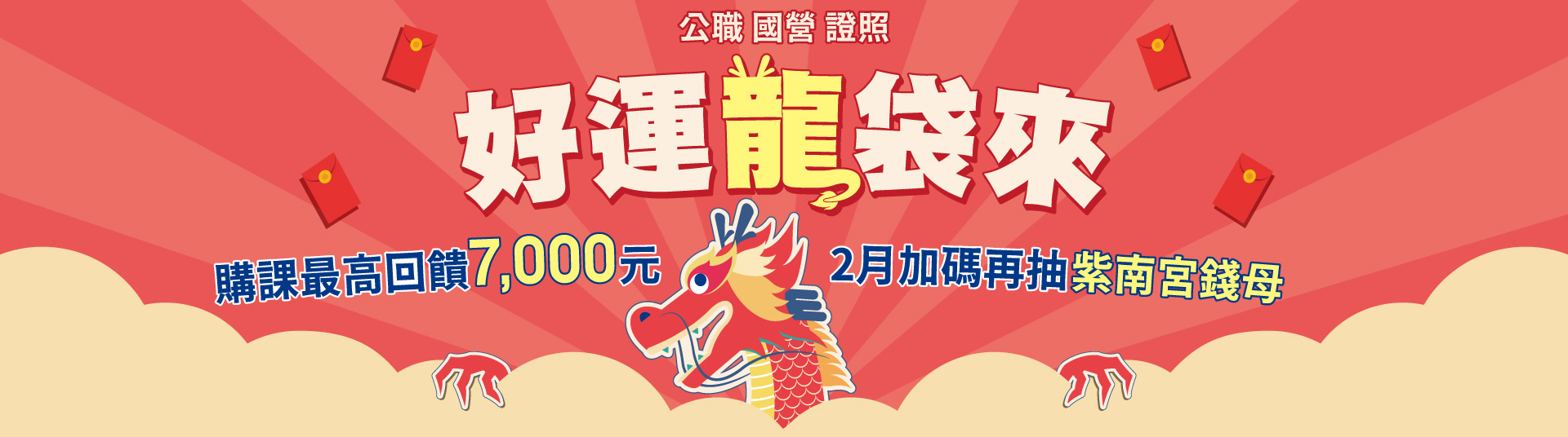 【好運龍袋來】迎薪抽紅包，購課最高回饋10,000元