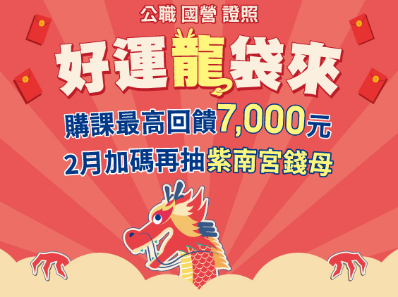 【好運龍袋來】迎薪抽紅包，購課最高回饋10,000元"