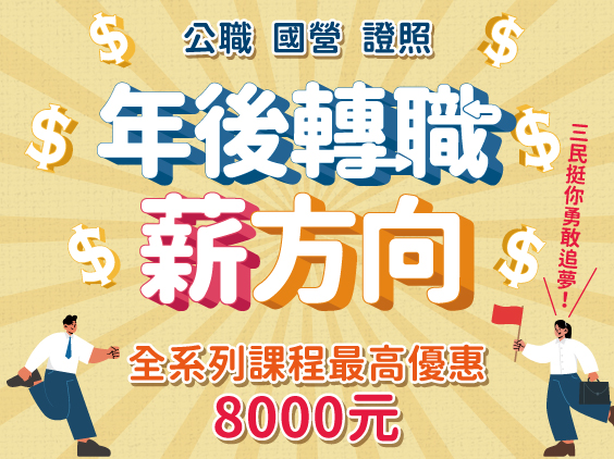 【年後轉職薪方向】公職、國營、證照課程最高優惠8,000元"