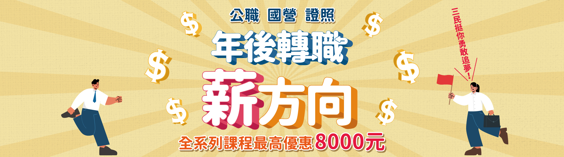 【年後轉職薪方向】公職、國營、證照課程最高優惠8,000元