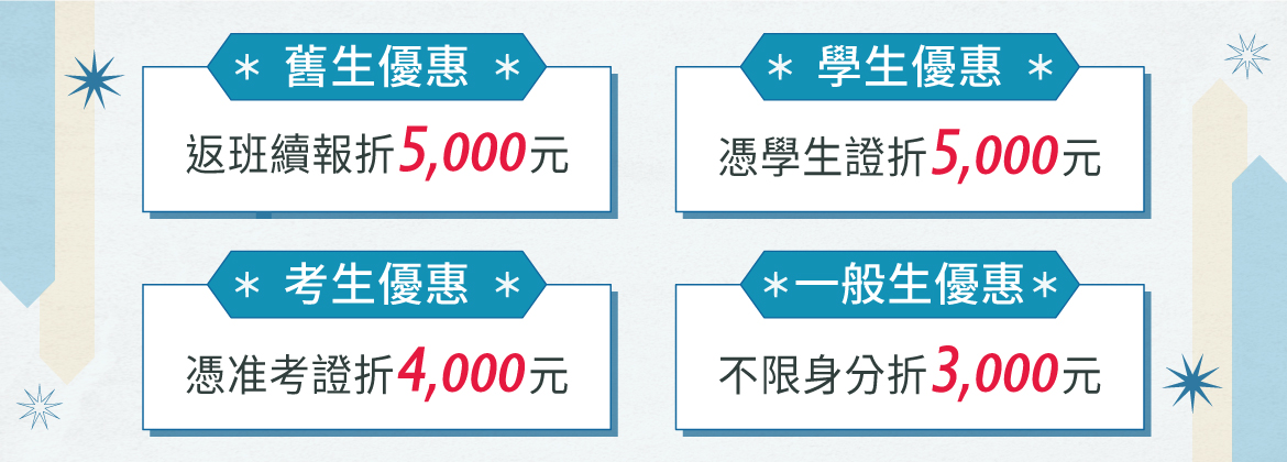 【年後轉職薪方向】公職、國營、證照課程最高優惠8,000元