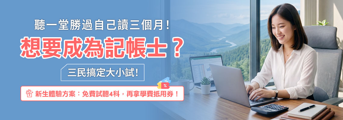 想要成為記帳士？三民搞定大小試！