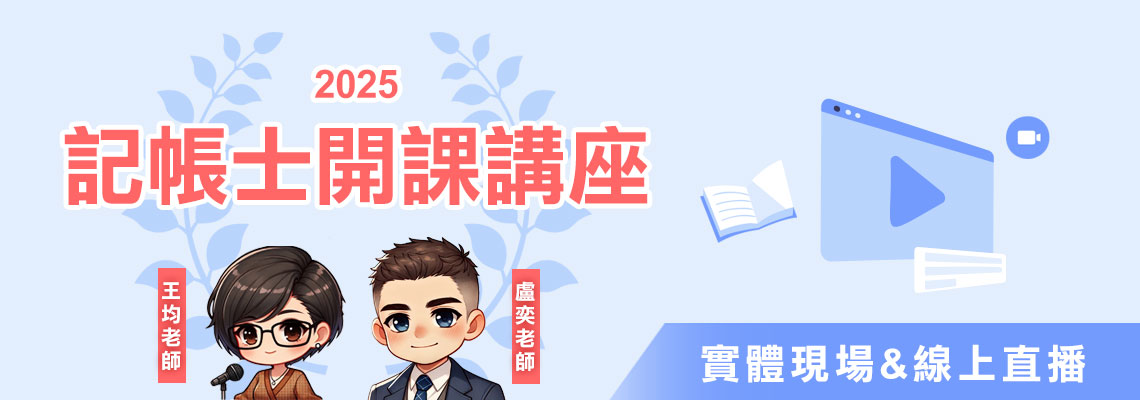 2025記帳士開課講座