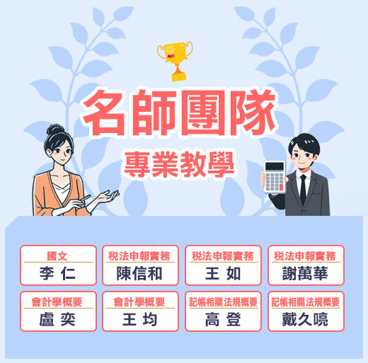 王牌師資陣容　助你強勢考取