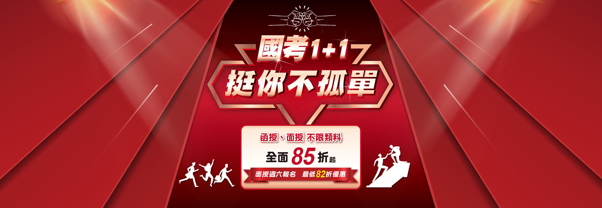 【國考1+1挺你不孤單】函面授全面85折起，面授週六報名最低82折！