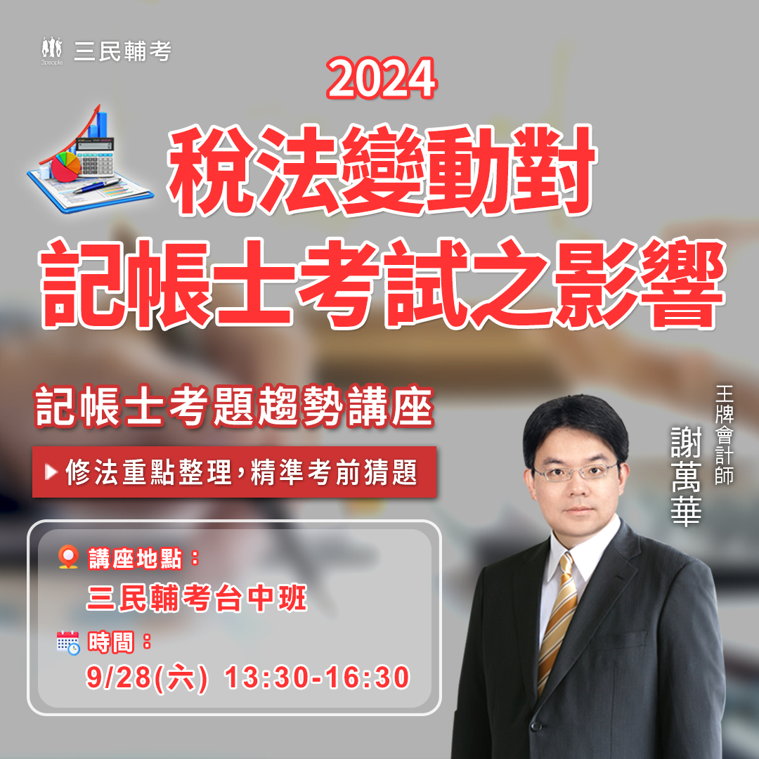 【2024謝萬華記帳士講座】稅法變動對記帳士考試之影響