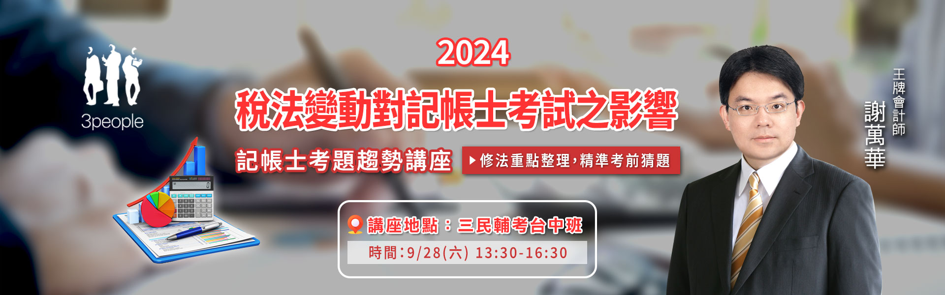 【2024謝萬華記帳士講座】稅法變動對記帳士考試之影響