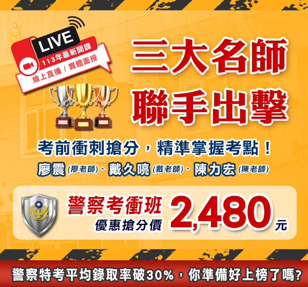 【113警察特考】四等行政警察考衝班–三民輔考