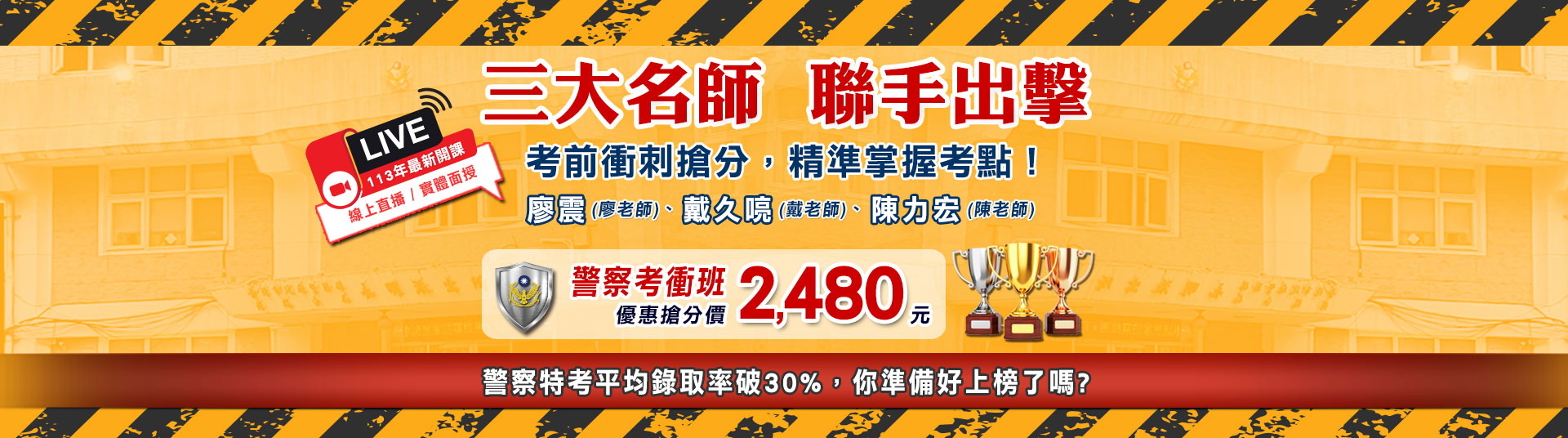 【113警察特考】四等行政警察考衝班–三民輔考