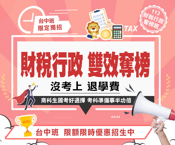 113財稅行政奪榜班 