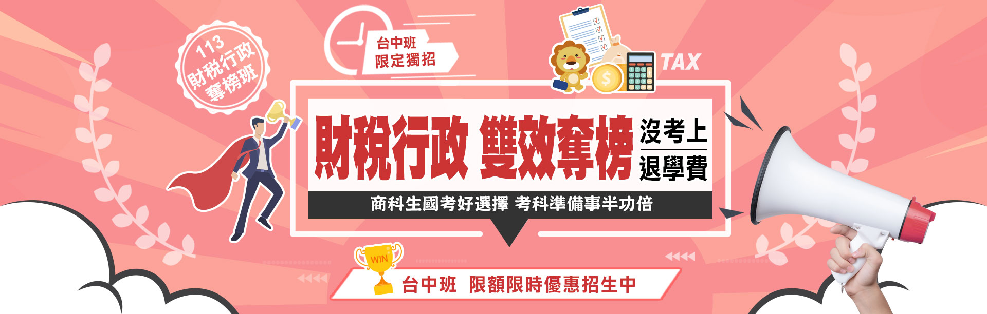 113財稅行政奪榜班 