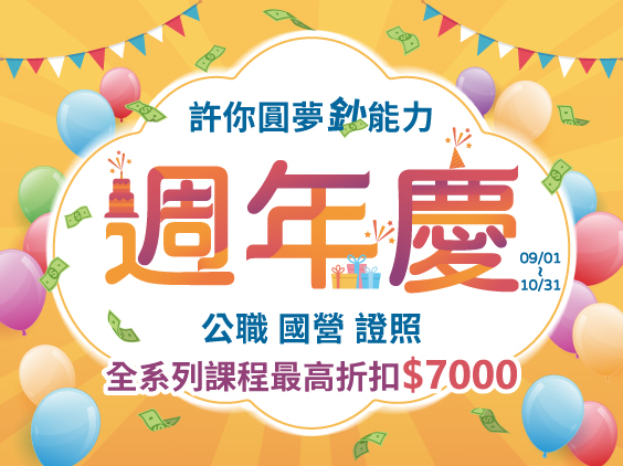 【三民周年慶-許你圓夢鈔能力】公職、國營、證照課程最高優惠7,000元"