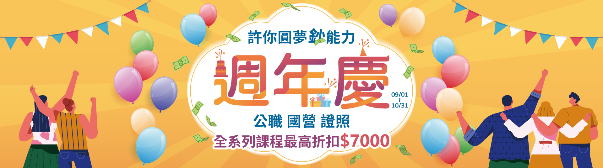 【三民周年慶-許你圓夢鈔能力】公職、國營、證照課程最高優惠7,000元