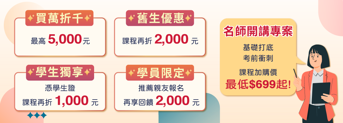 【三民周年慶-許你圓夢鈔能力】公職、國營、證照課程最高優惠7,000元