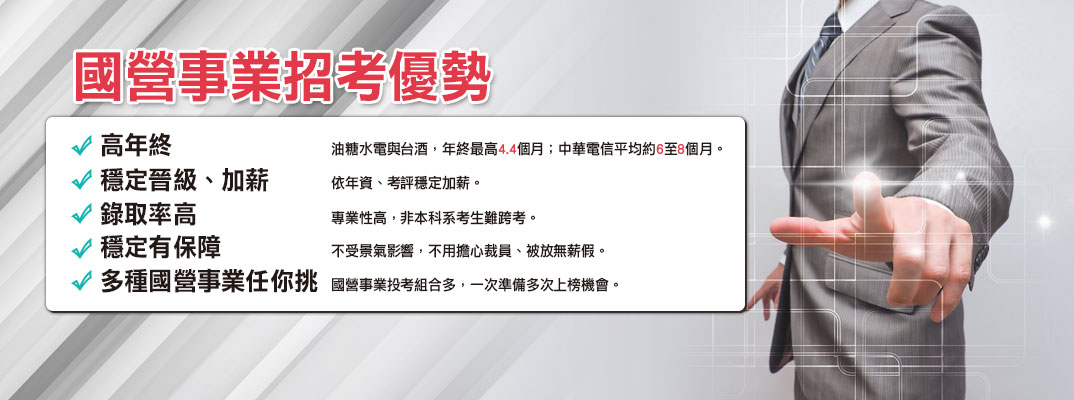 國營事業招考　優勢報你哉