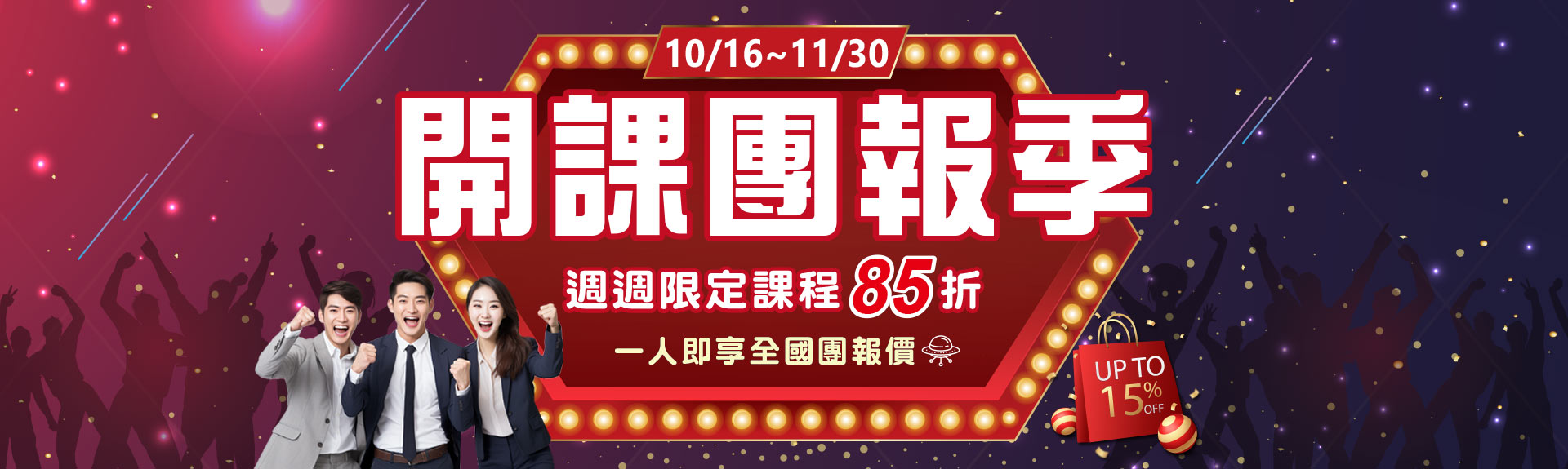 【開課團報季】週週限定課程85折，一人即享全國團報價
