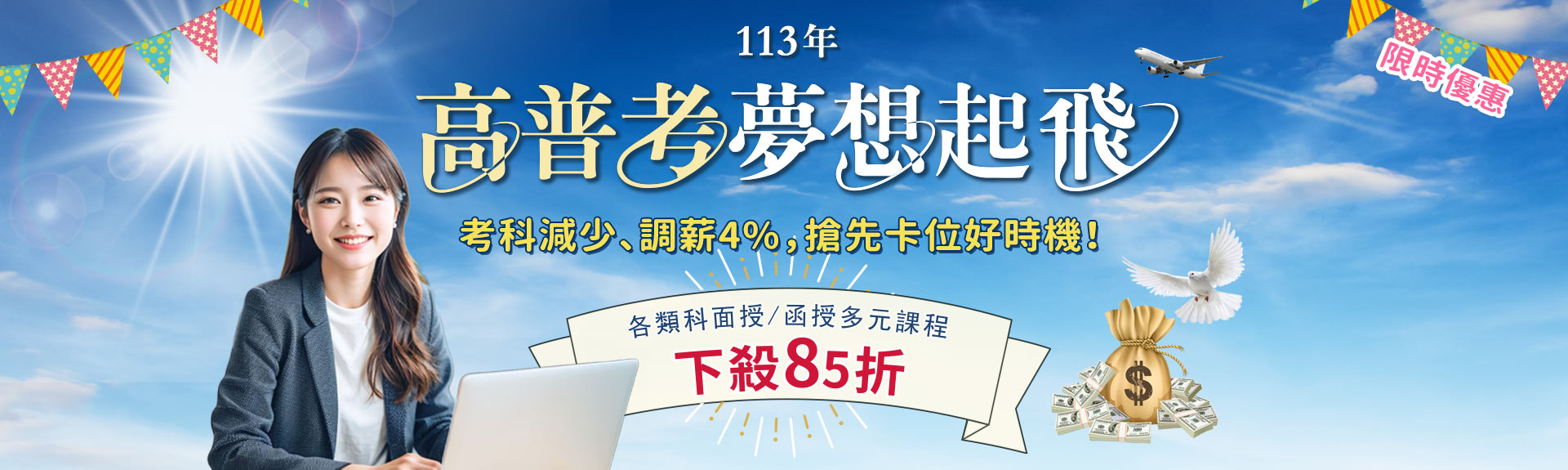 【高普考夢想起飛】113年高普考各類科課程全面85折優惠熱賣中
