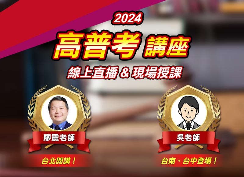 免費試聽！高普考一般行政試聽講座
