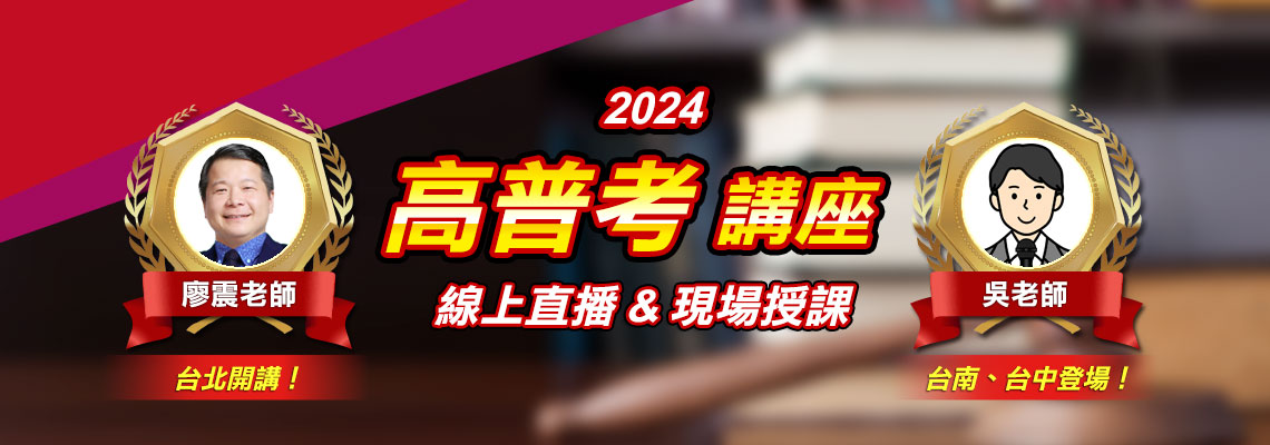 免費試聽！高普考一般行政試聽講座