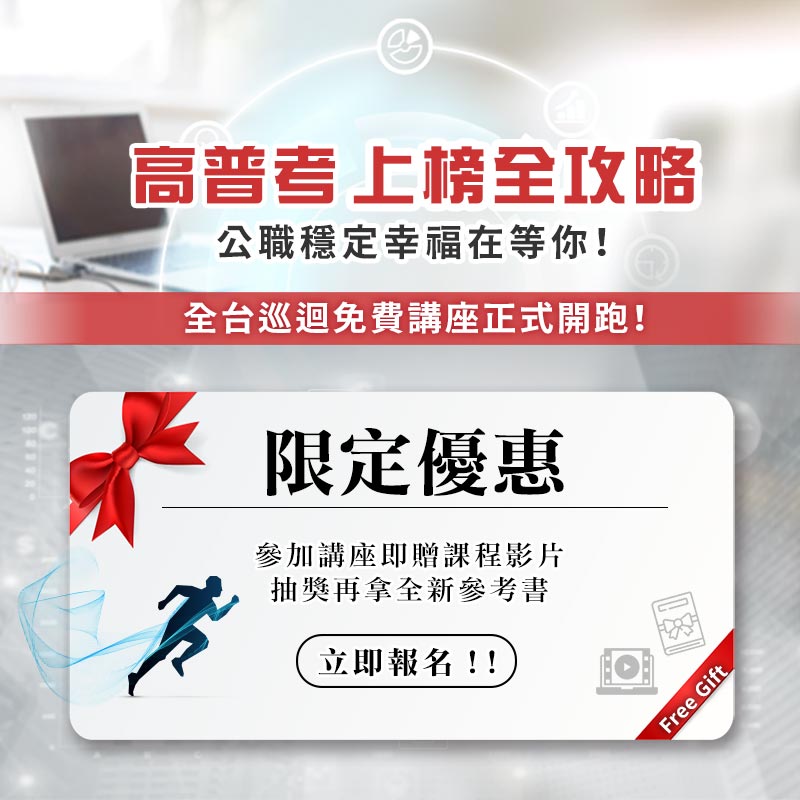 2024高普考專班 免費試聽全台開跑 