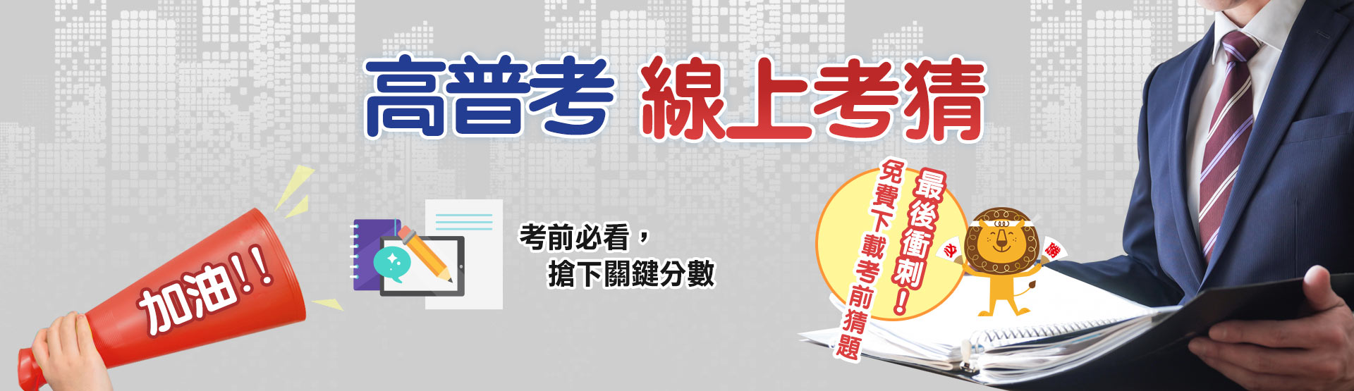 2023高普考考場線上加油站-名師考猜神助攻