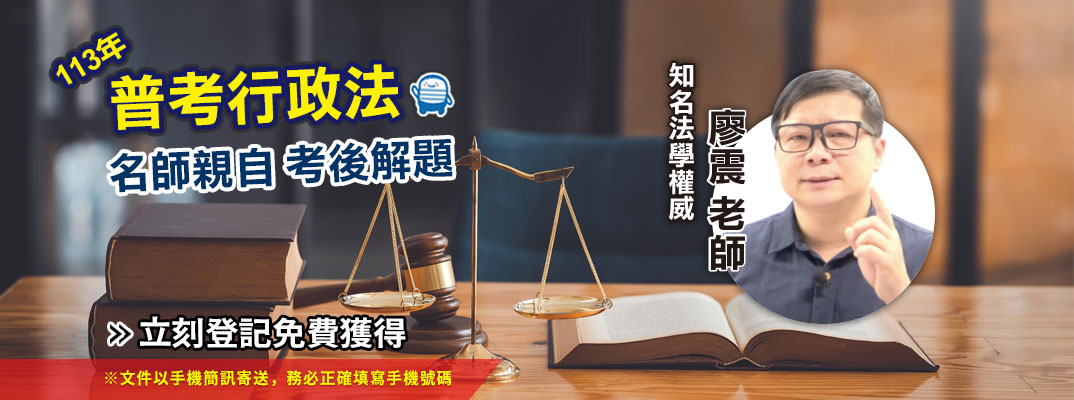113年普考行政法 名師親自考後解題