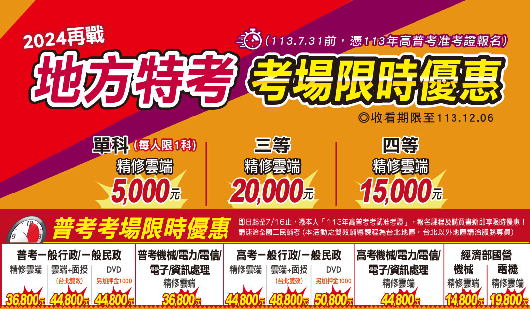 113年高普考減少考科　7月全新開課限時優惠