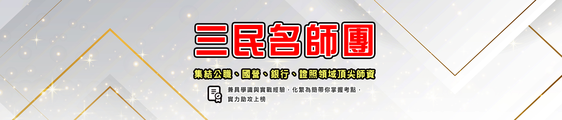 三民輔考師資群-了解名師介紹和教學風格，選擇最適合你的老師！ 