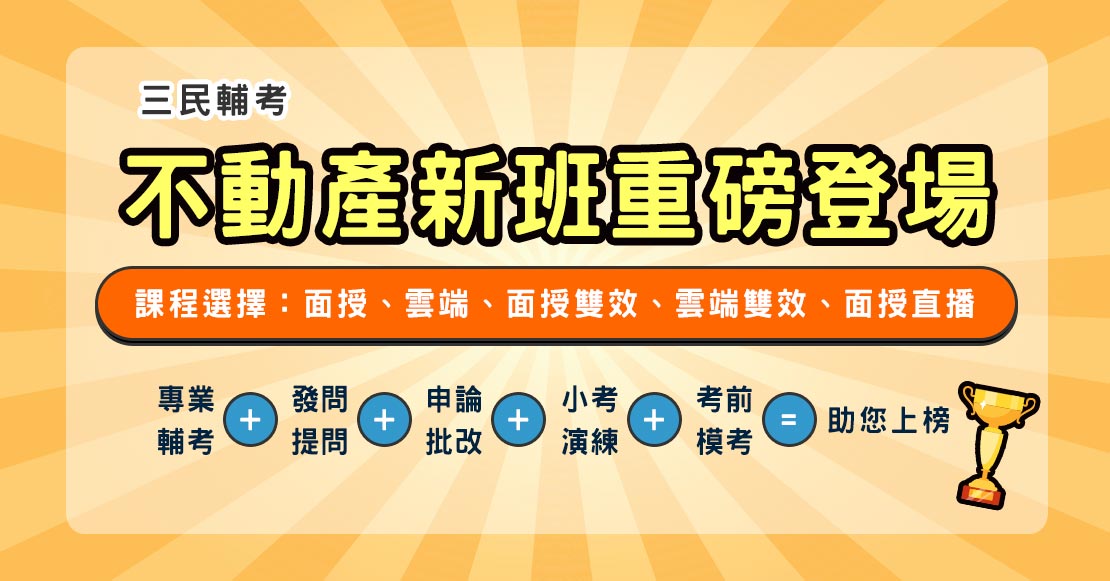 三民輔考不動產新班重磅登場